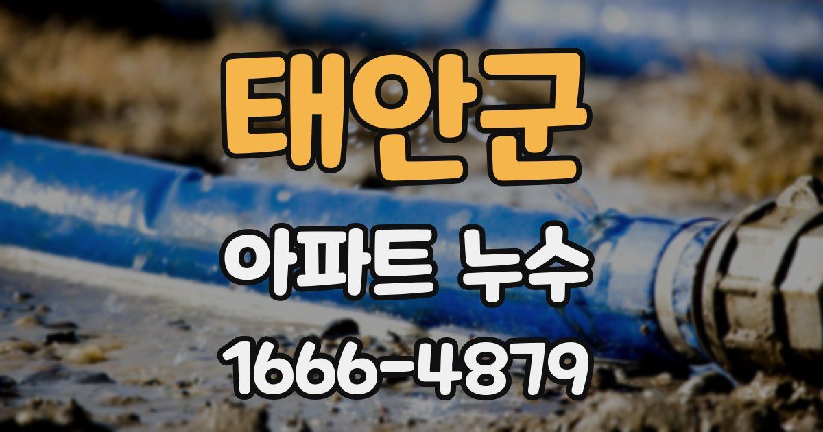 태안군 아파트 누수