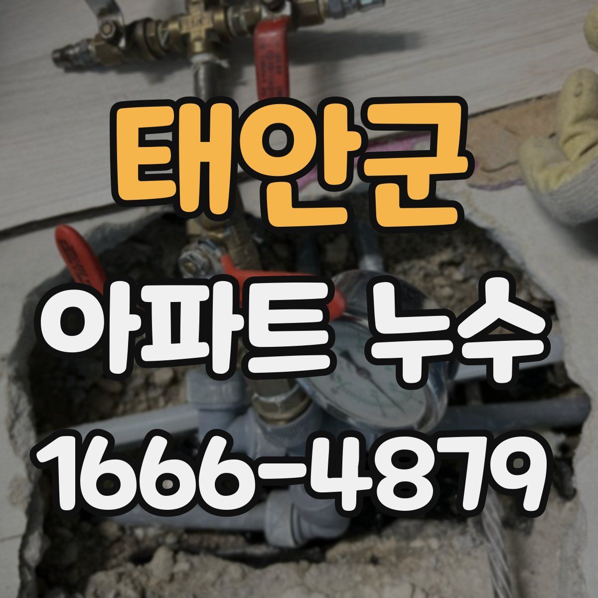 태안군 아파트 누수