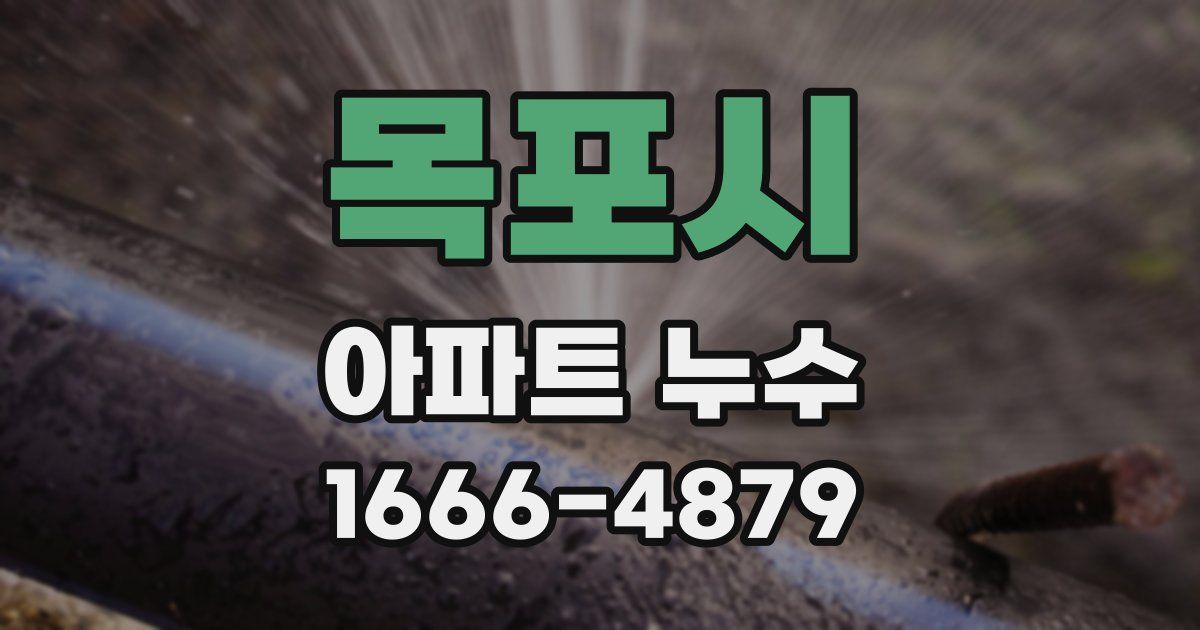 목포시 아파트 누수