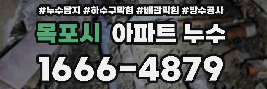 목포시 아파트 누수