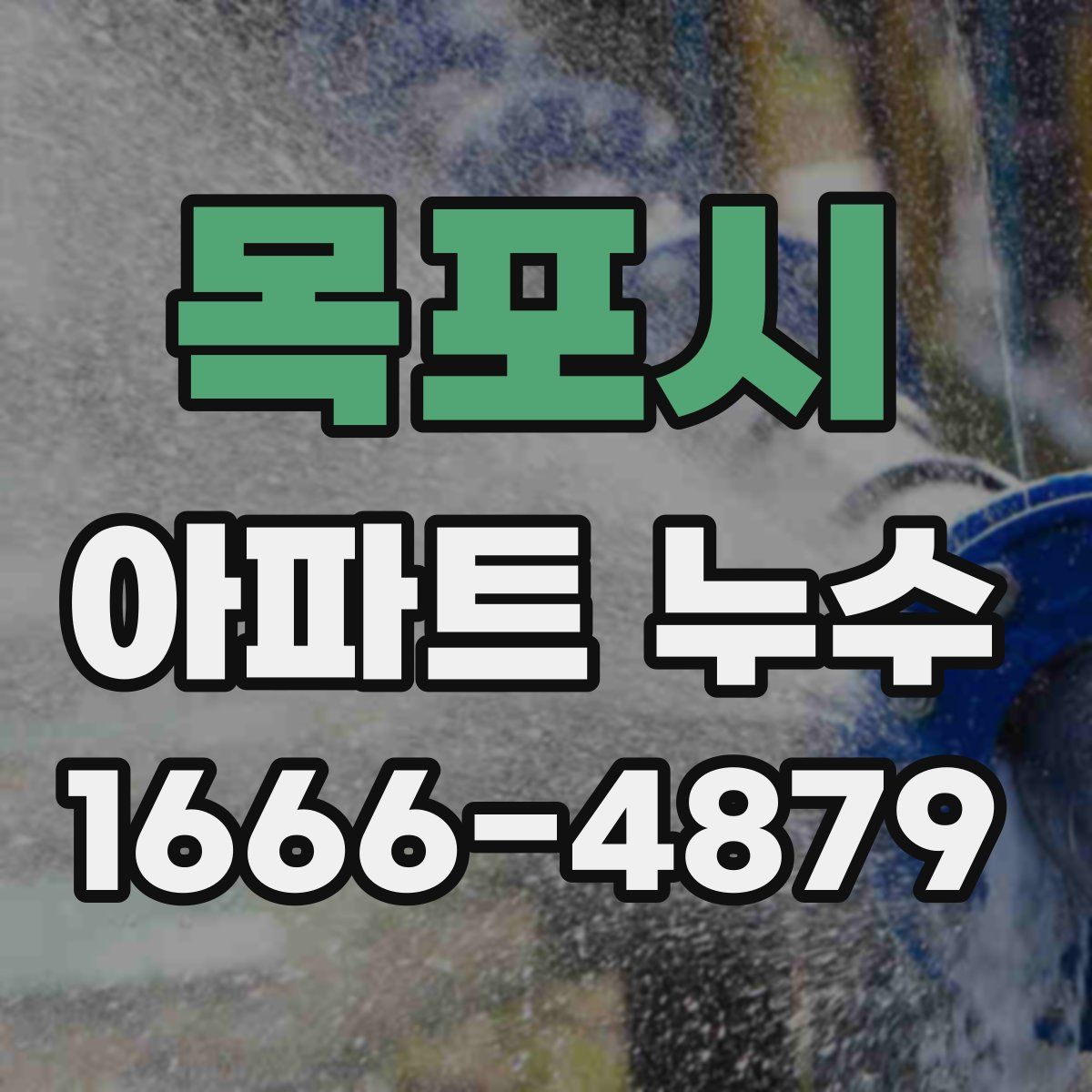 목포시 아파트 누수