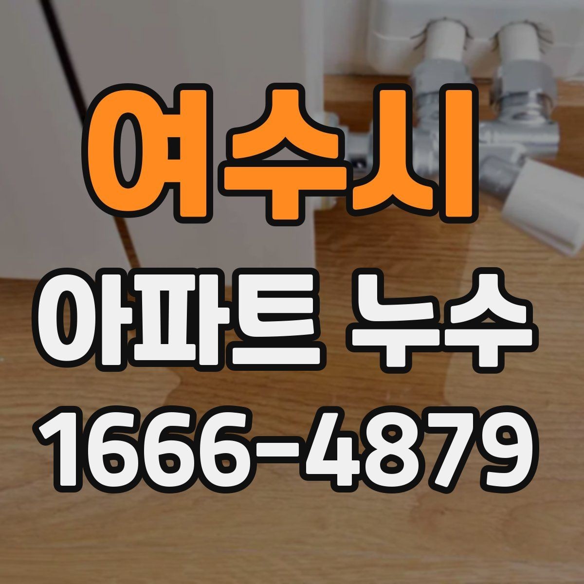 여수시 아파트 누수 보수 후 건조와 환기 관리
