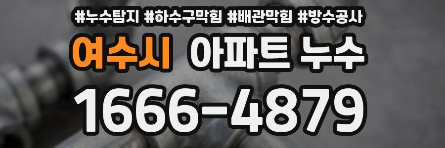 여수시 아파트 누수