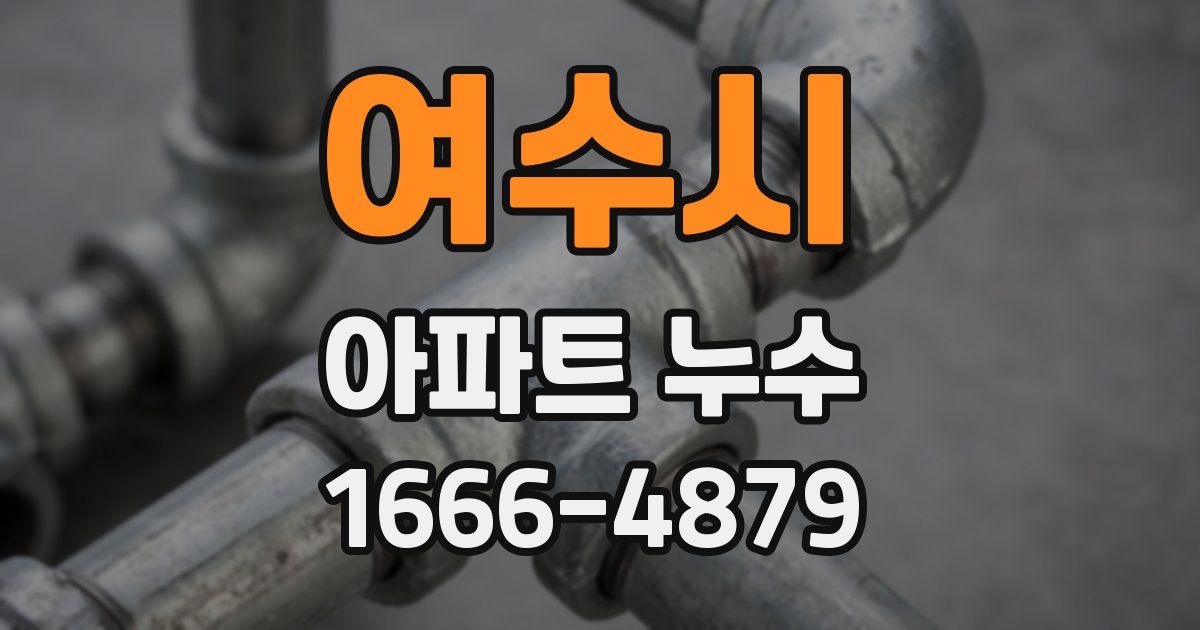 여수시 아파트 누수