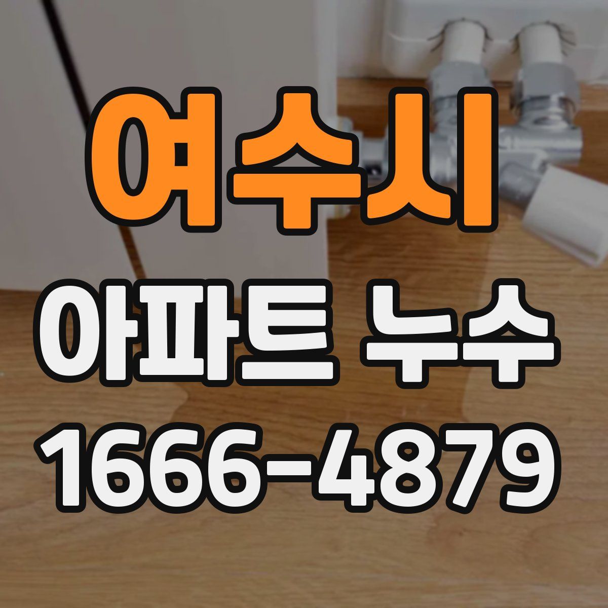 여수시 아파트 누수