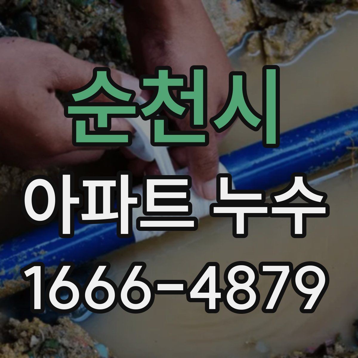 순천시 아파트 누수 관련 안내를 받을 때 확인사항