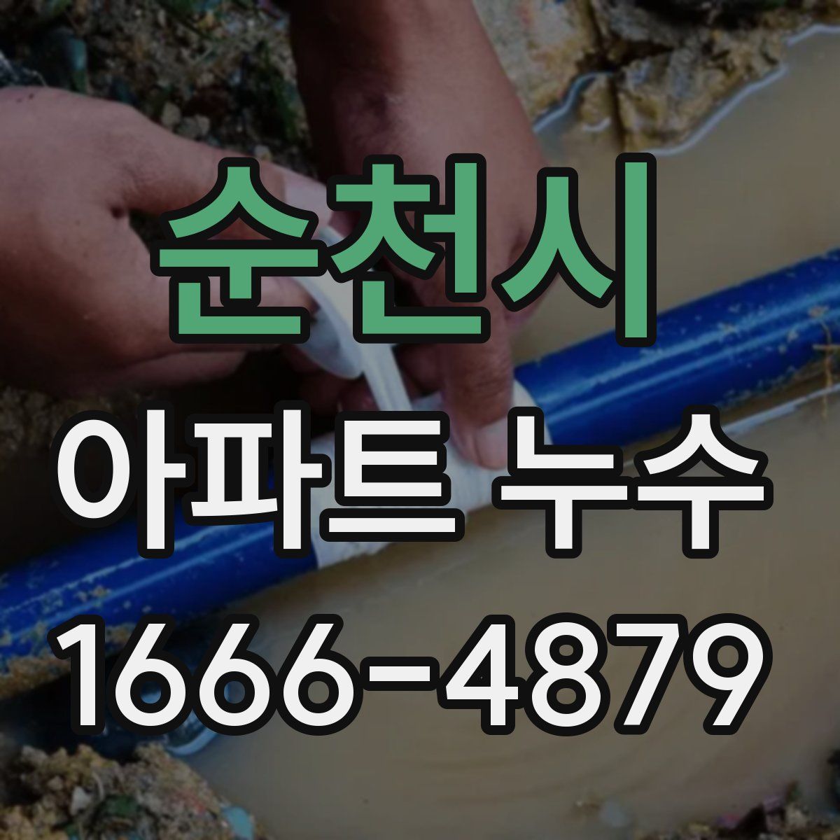 순천시 아파트 누수