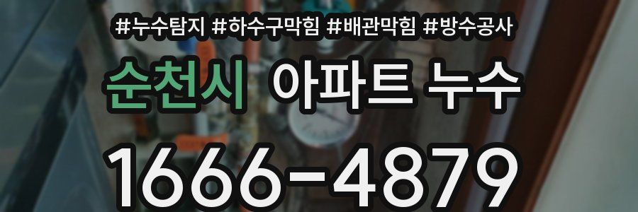 순천시 아파트 누수
