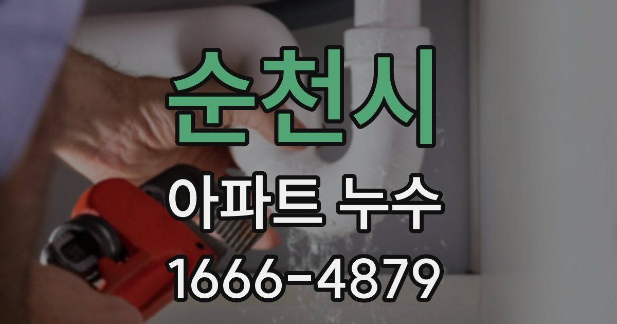 순천시 아파트 누수