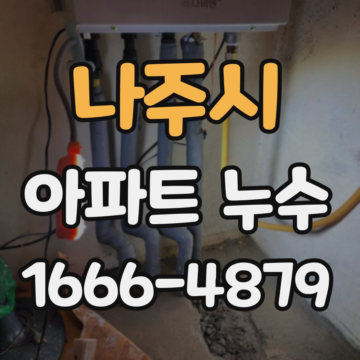 나주시 아파트 누수