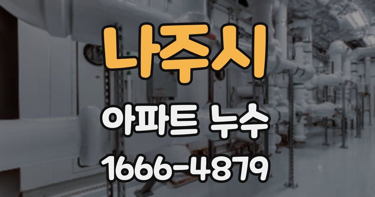 나주시 아파트 누수