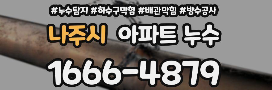 나주시 아파트 누수