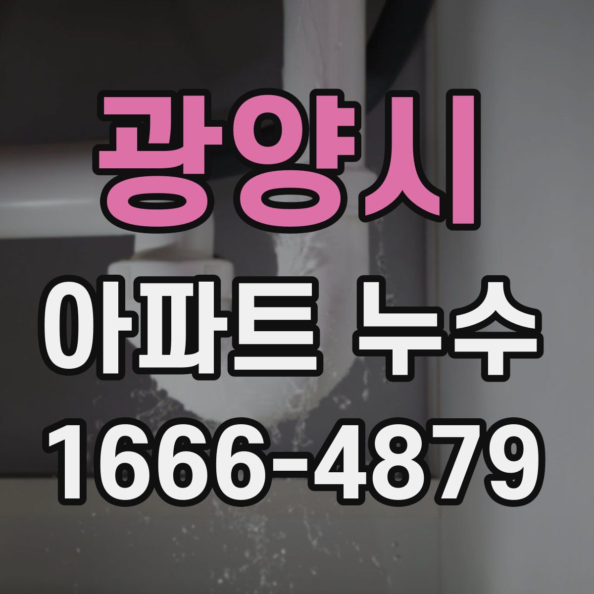 광양시 아파트 누수