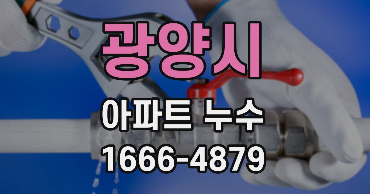 광양시 아파트 누수
