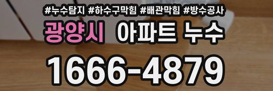 광양시 아파트 누수