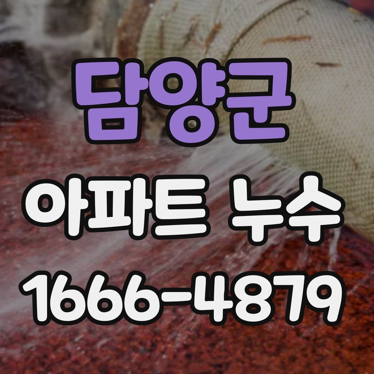 담양군 아파트 누수 발생 시 관리사무소에 알릴 내용