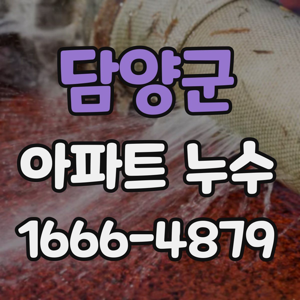 담양군 아파트 누수