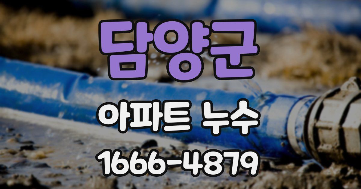 담양군 아파트 누수