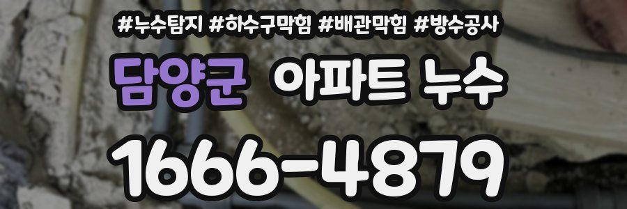 담양군 아파트 누수