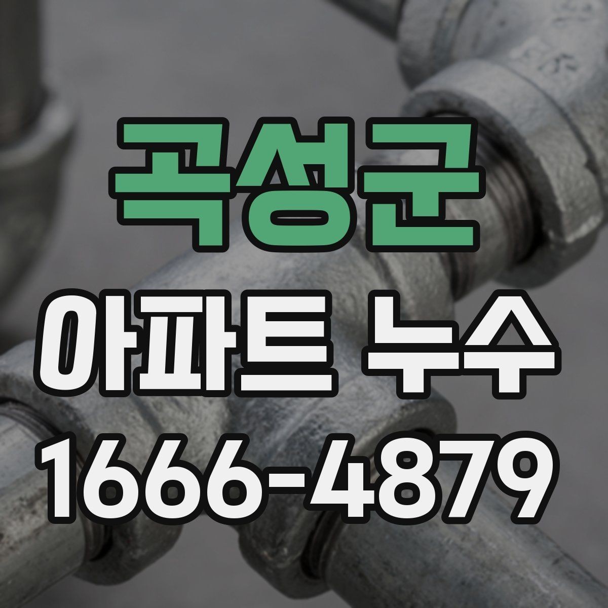 곡성군 아파트 누수 발견 직후 가족이 함께 할 일