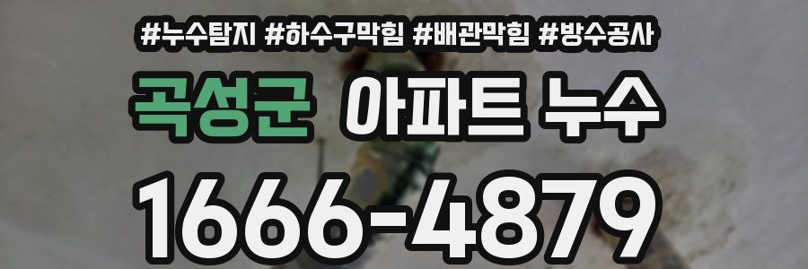 곡성군 아파트 누수
