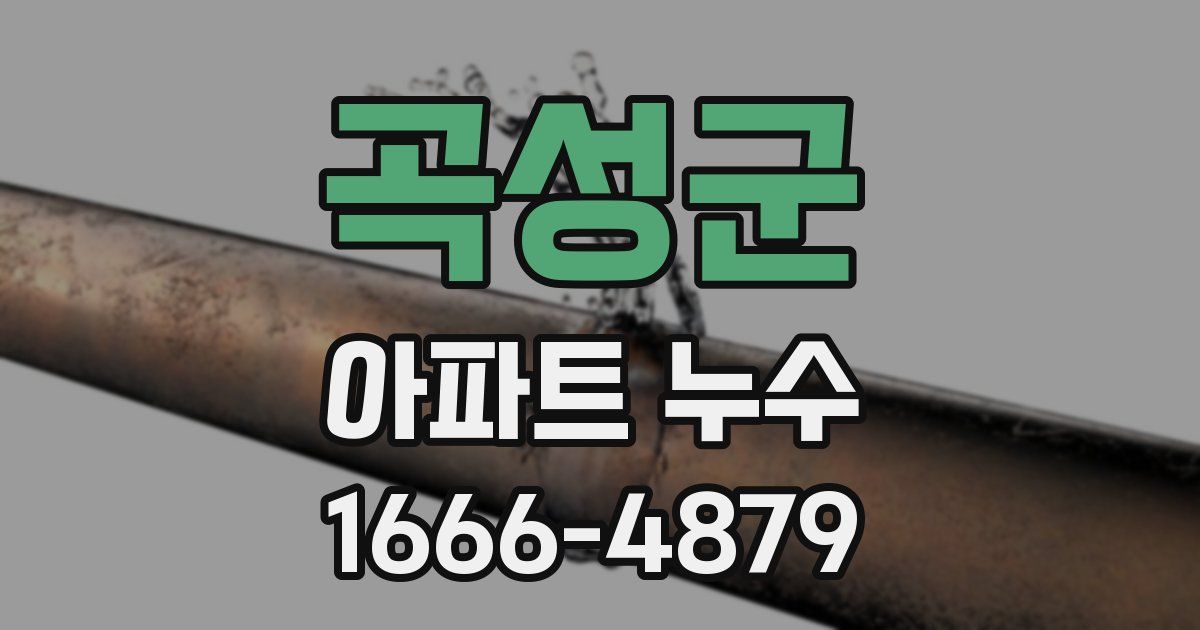 곡성군 아파트 누수