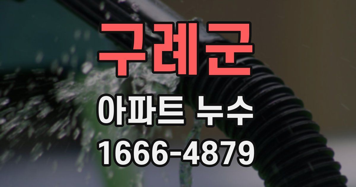 구례군 아파트 누수