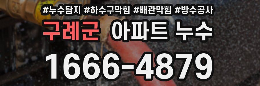 구례군 아파트 누수