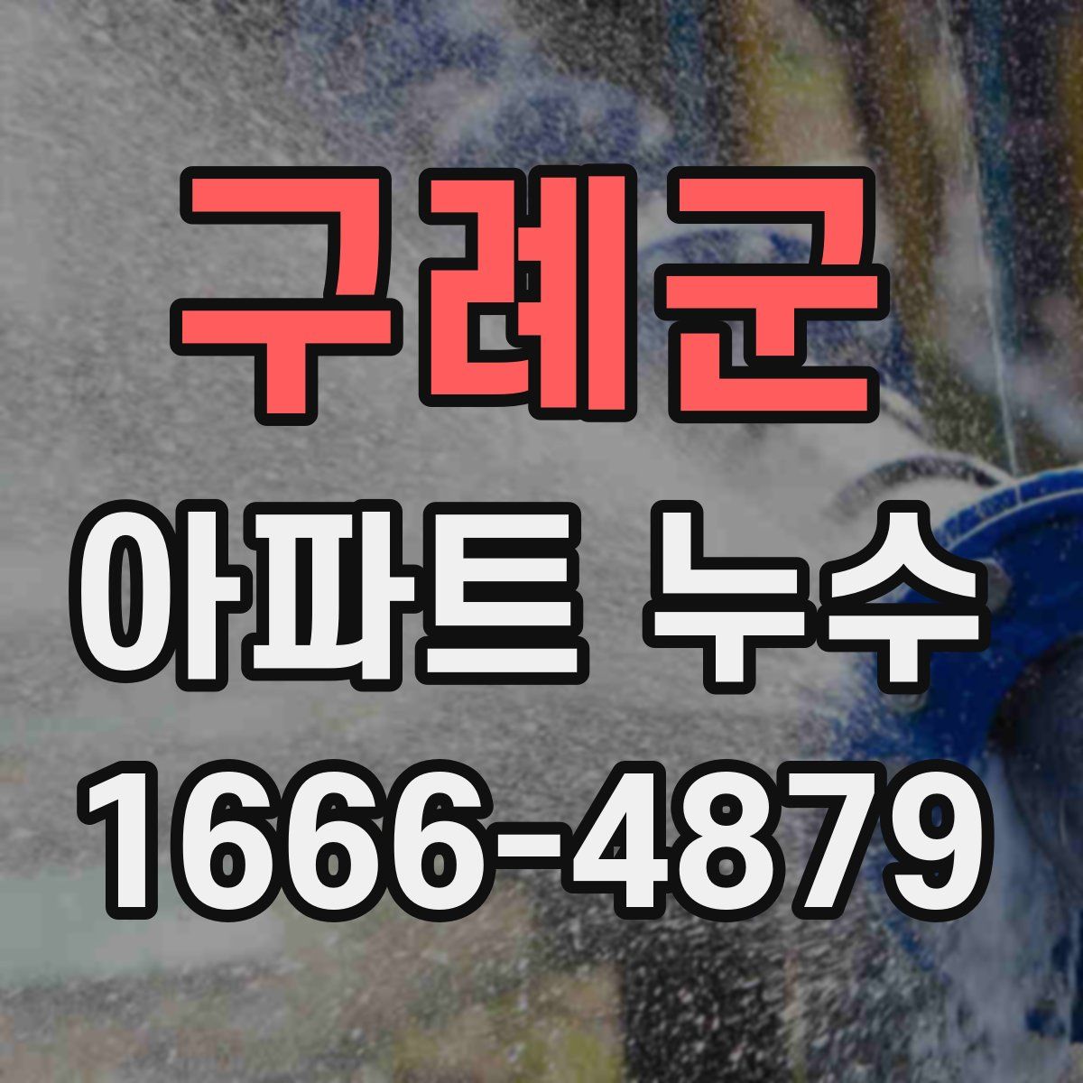 구례군 아파트 누수