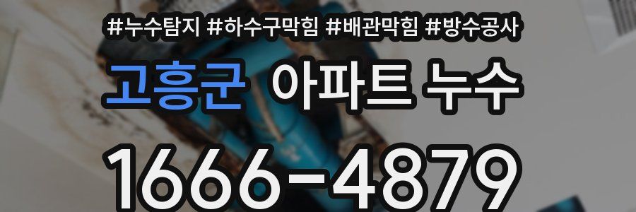고흥군 아파트 누수