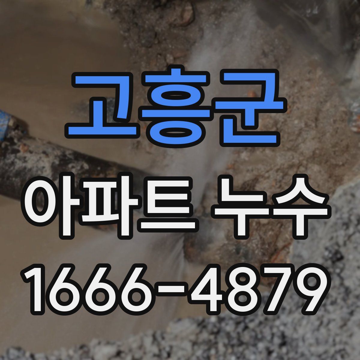 고흥군 아파트 누수