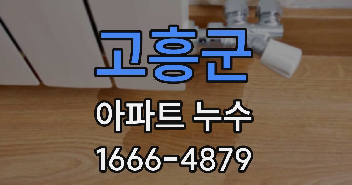 고흥군 아파트 누수