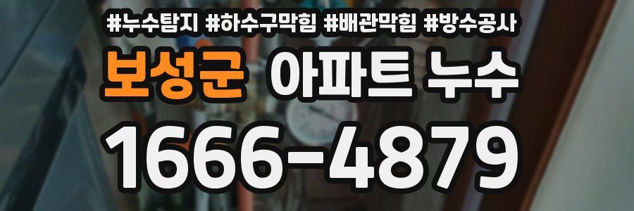 보성군 아파트 누수