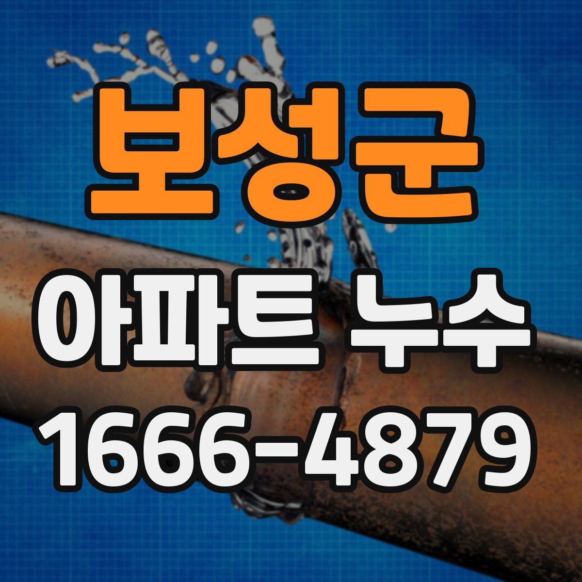 보성군 아파트 누수