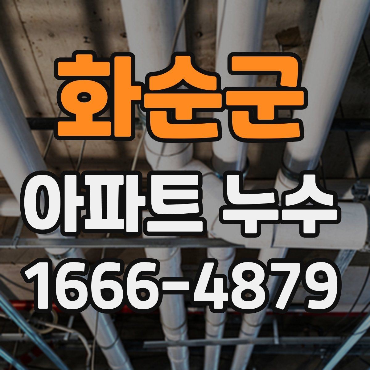 화순군 아파트 누수 예방을 위해 점검할 설비