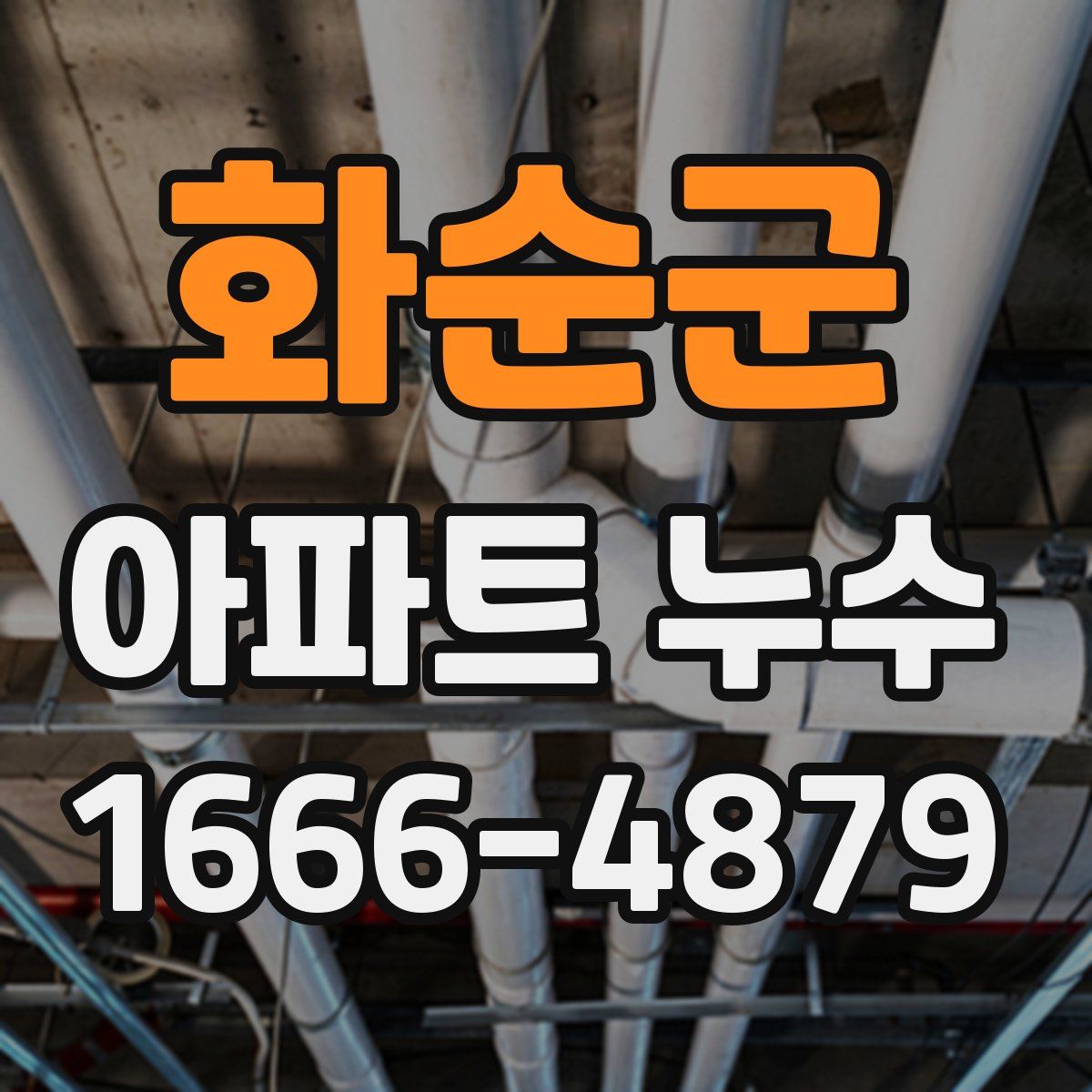 화순군 아파트 누수
