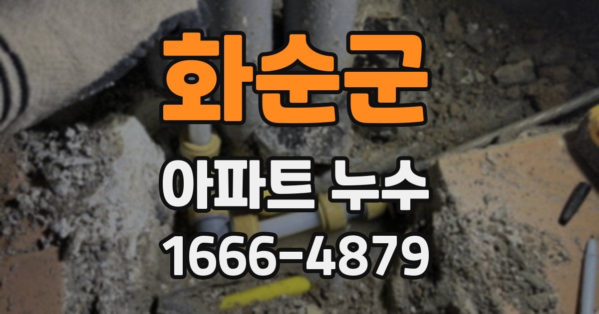 화순군 아파트 누수