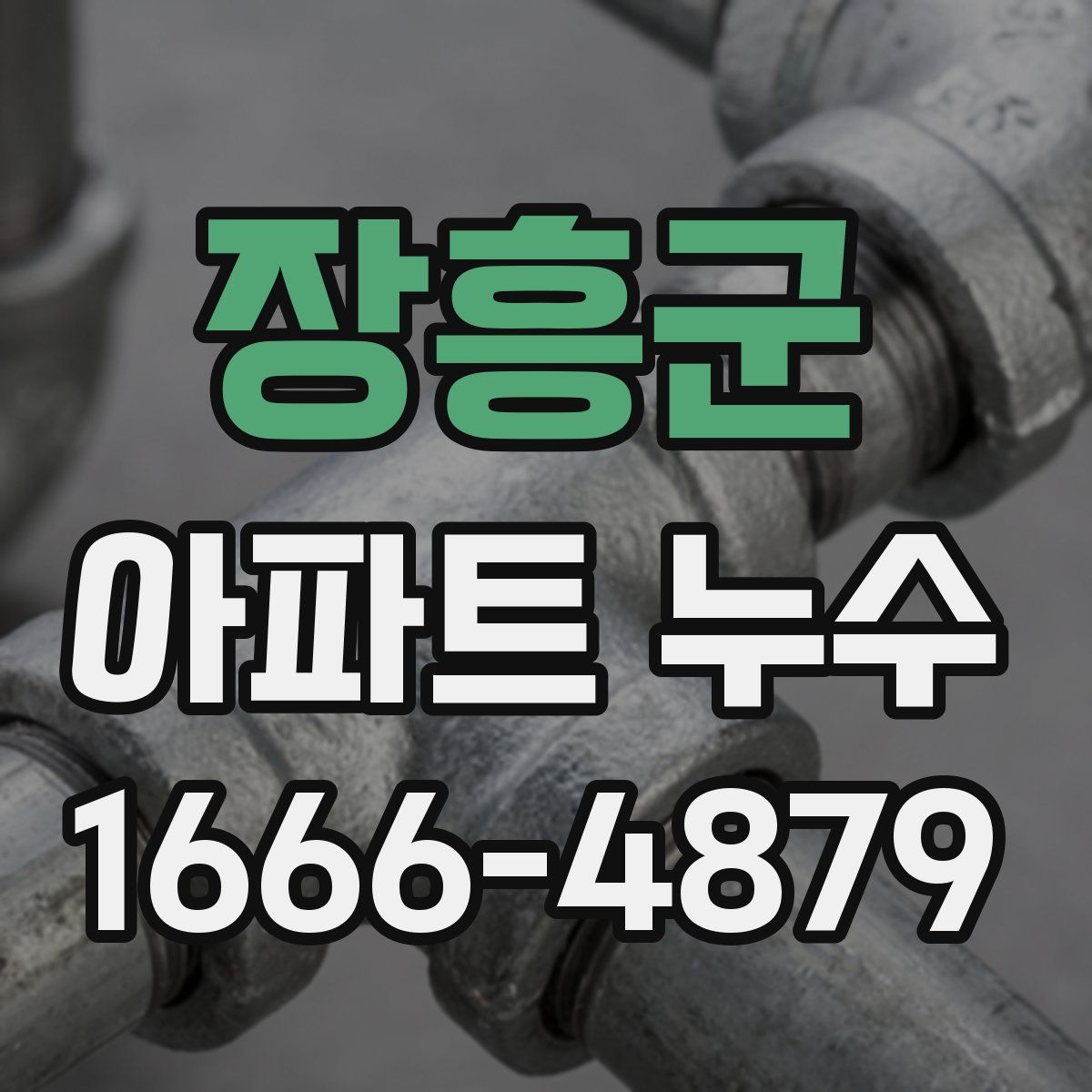 장흥군 아파트 누수