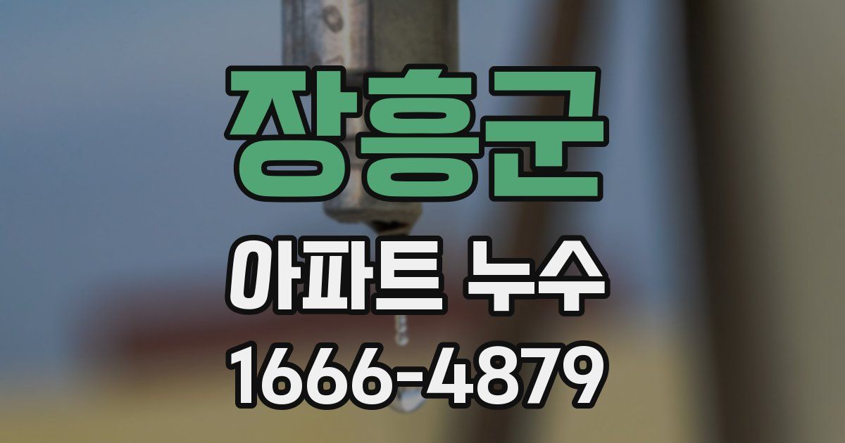 장흥군 아파트 누수