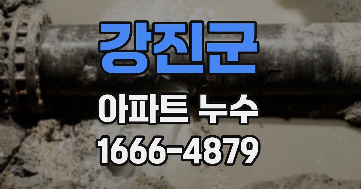 강진군 아파트 누수