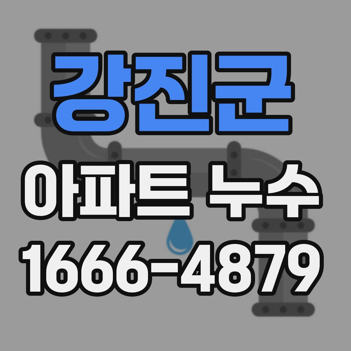 강진군 아파트 누수