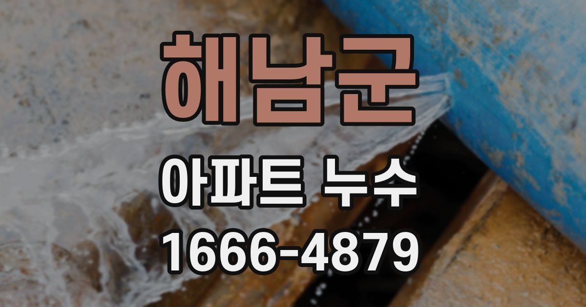 해남군 아파트 누수