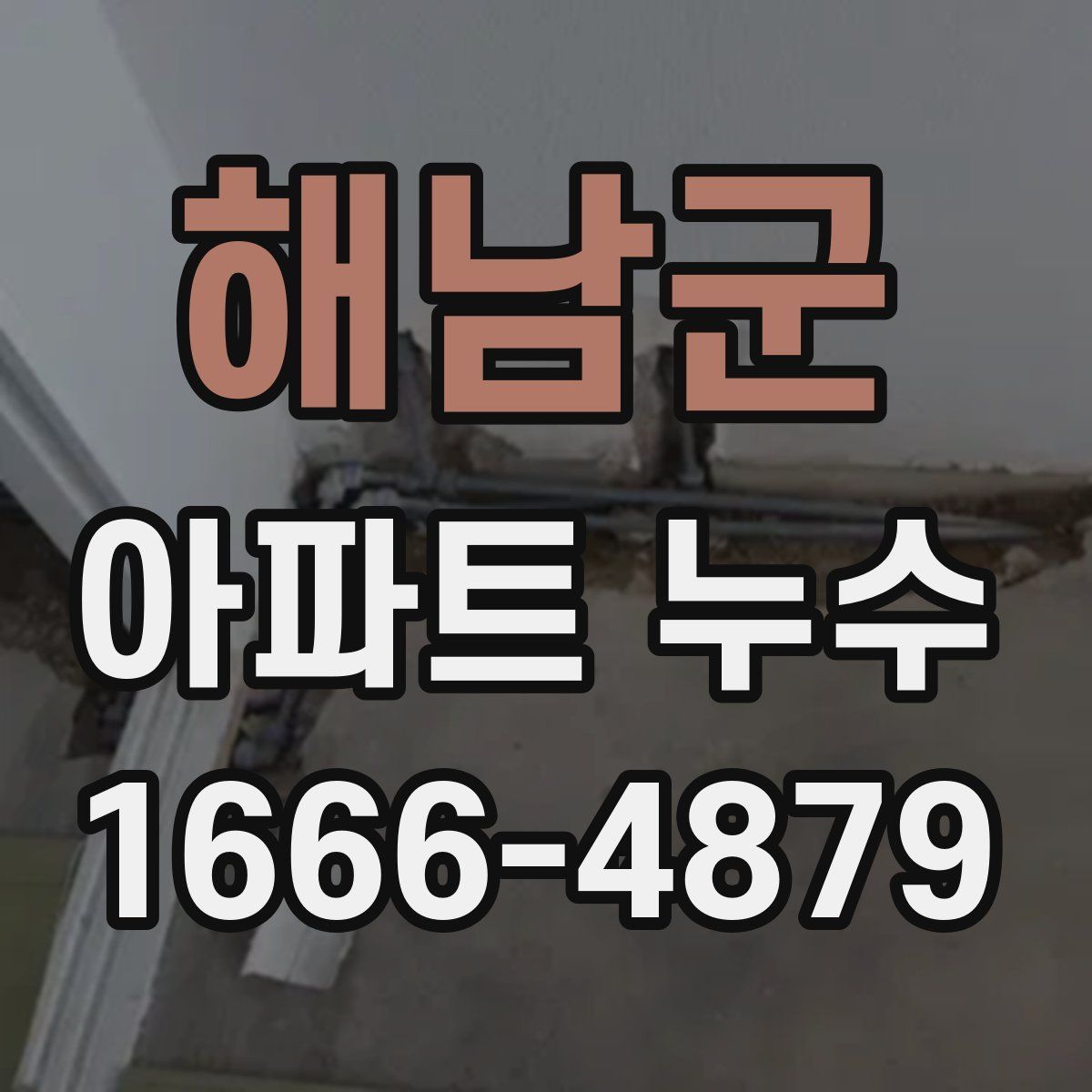 해남군 아파트 누수