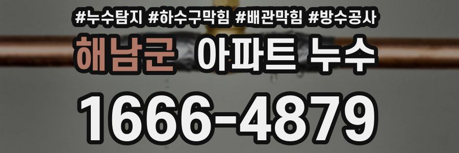 해남군 아파트 누수