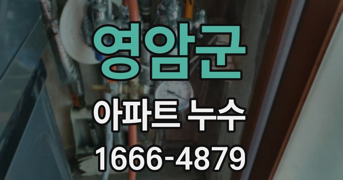영암군 아파트 누수