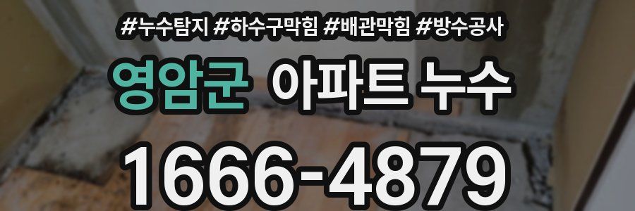 영암군 아파트 누수