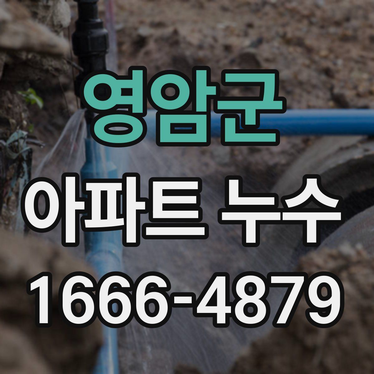 영암군 아파트 누수