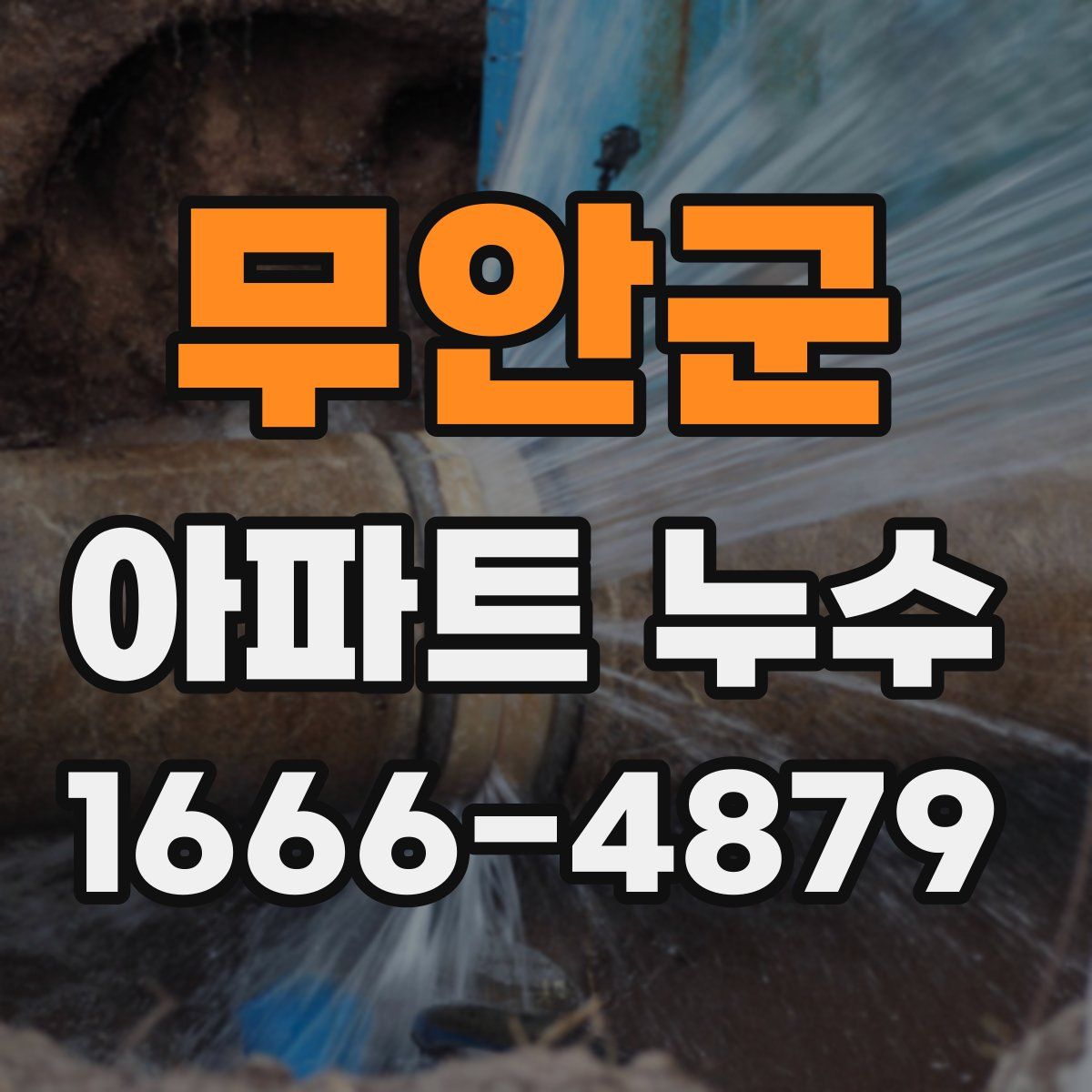 무안군 아파트 누수