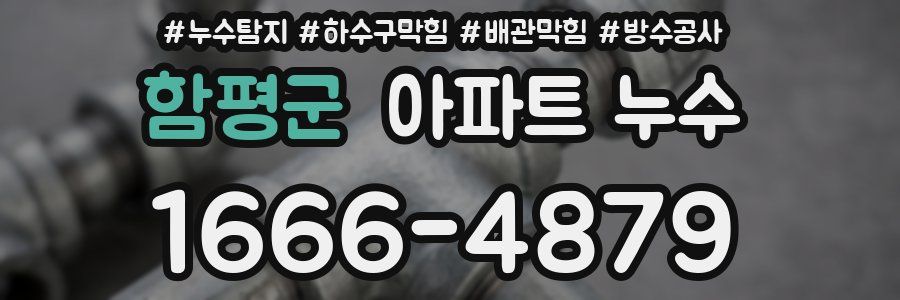 함평군 아파트 누수