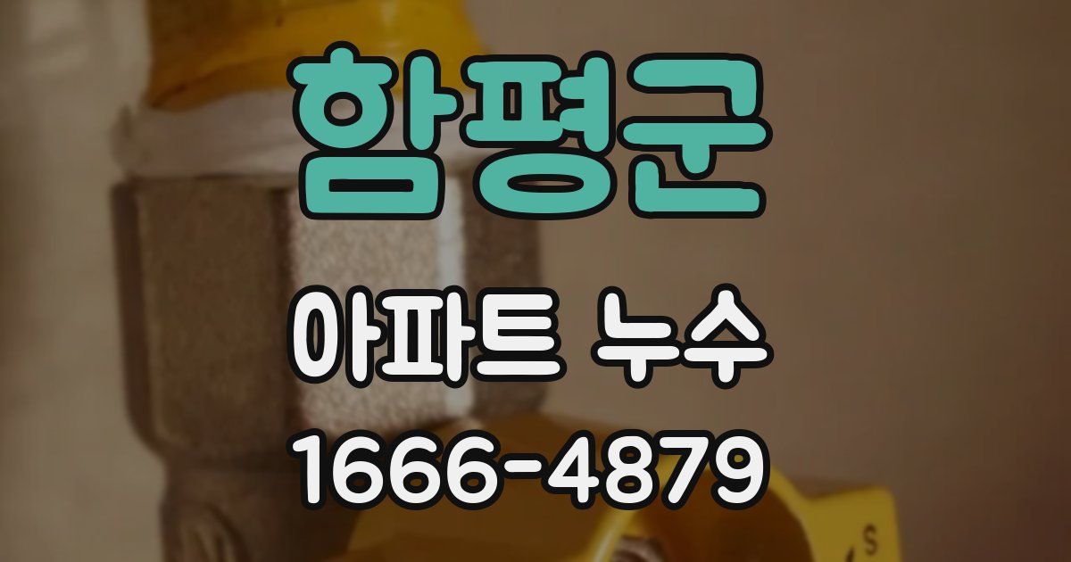 함평군 아파트 누수